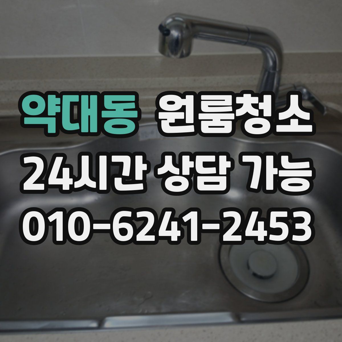 약대동 원룸청소