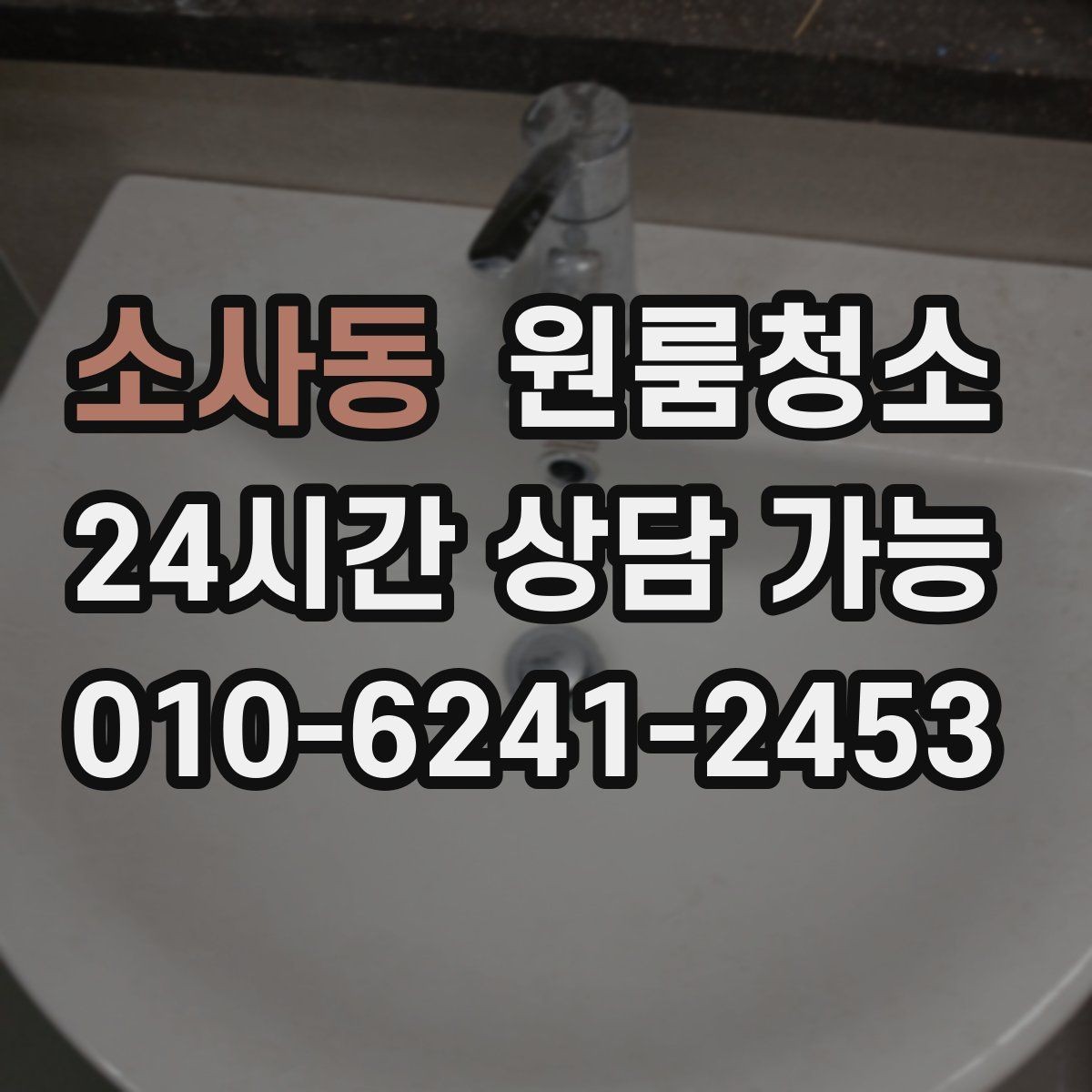 소사동 원룸청소 바닥 틈새 먼지 제거가 어려울 때 요령