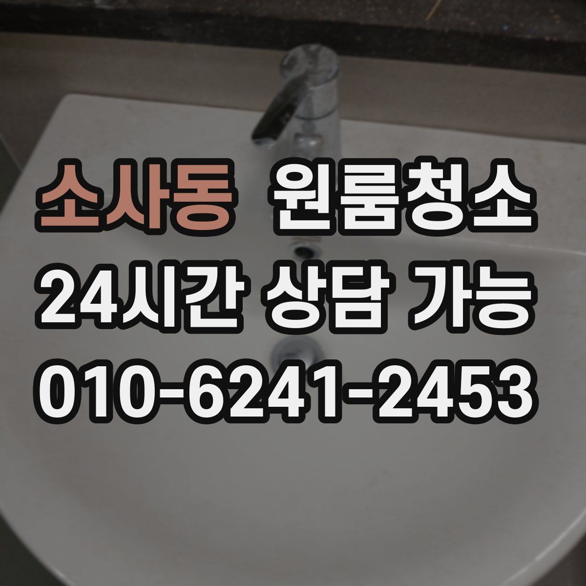 소사동 원룸청소