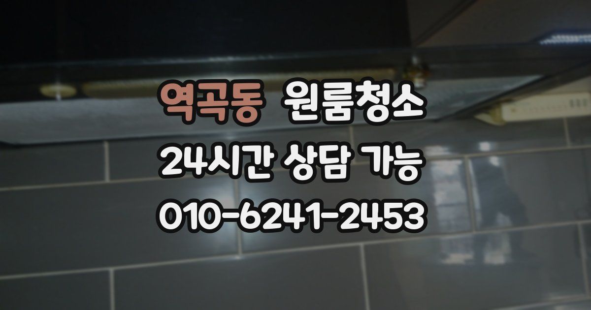 역곡동 입주청소