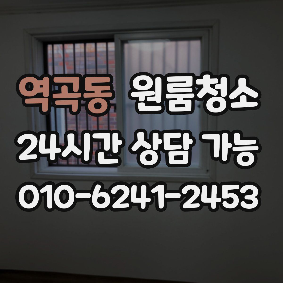 역곡동 원룸청소