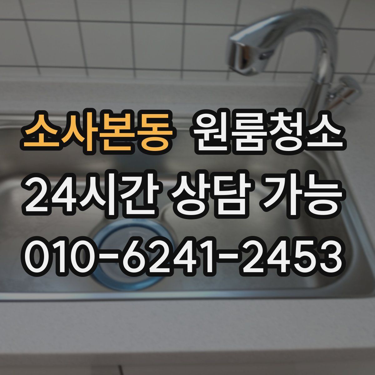 소사본동 원룸청소