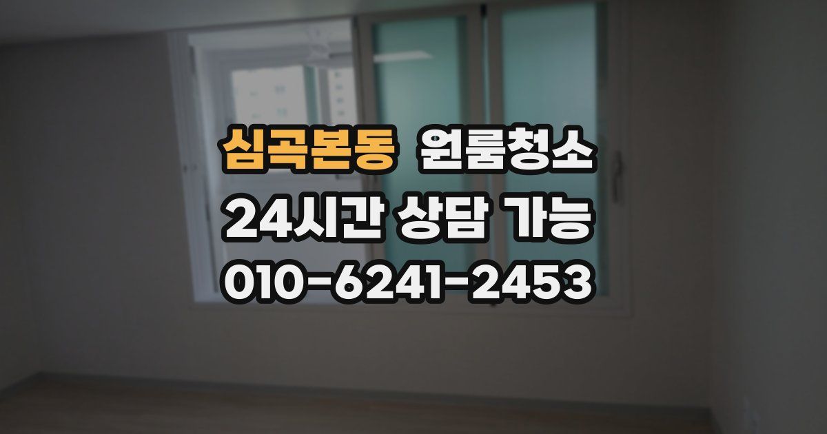 심곡본동 입주청소