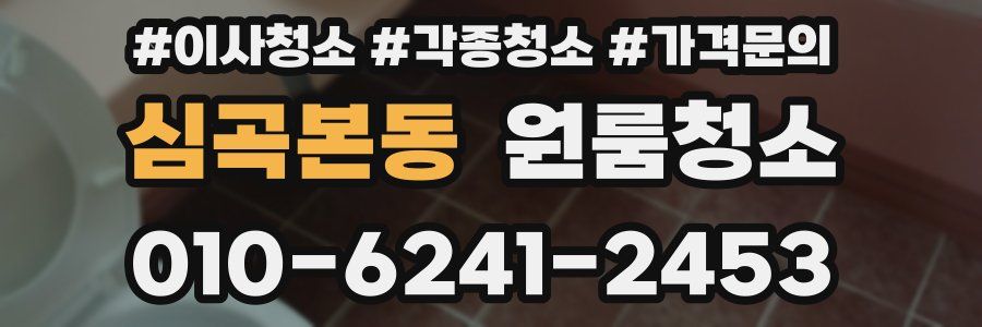 심곡본동 이사청소