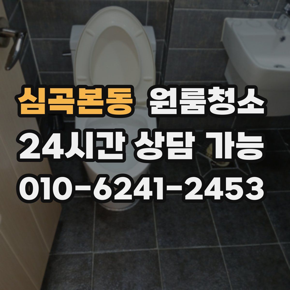 심곡본동 원룸청소