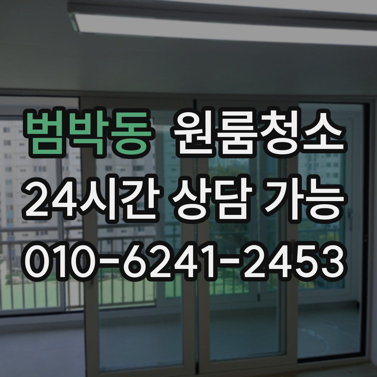 범박동 원룸청소