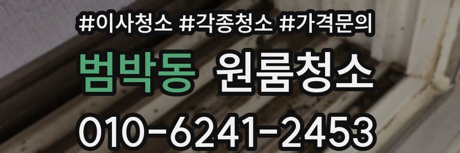 범박동 이사청소