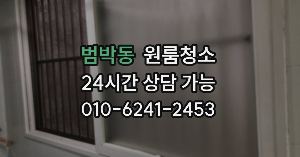 범박동 입주청소