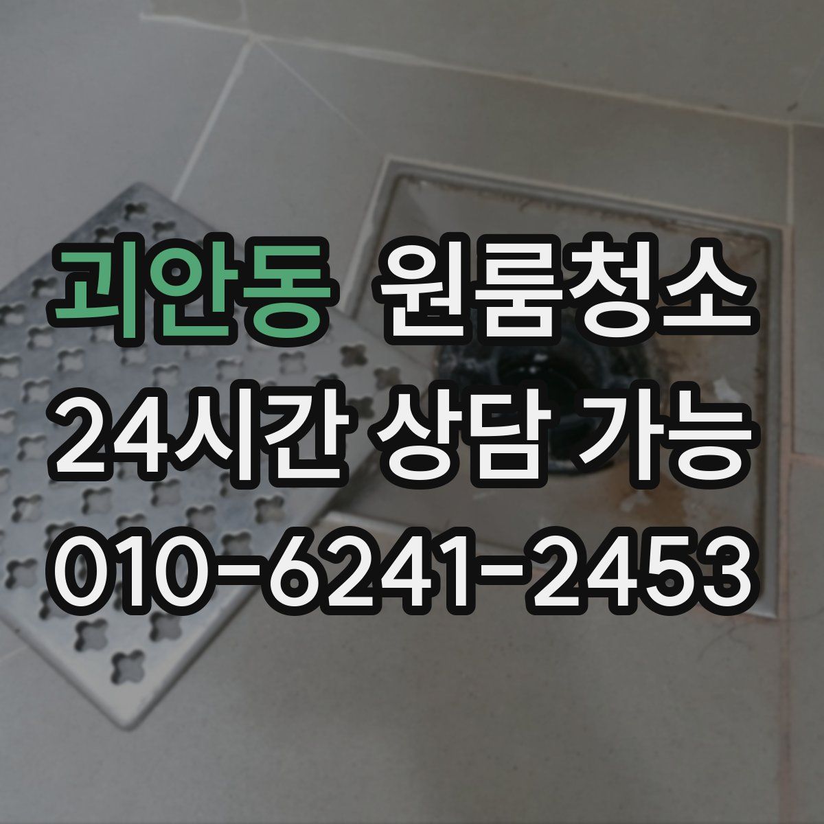 괴안동 원룸청소