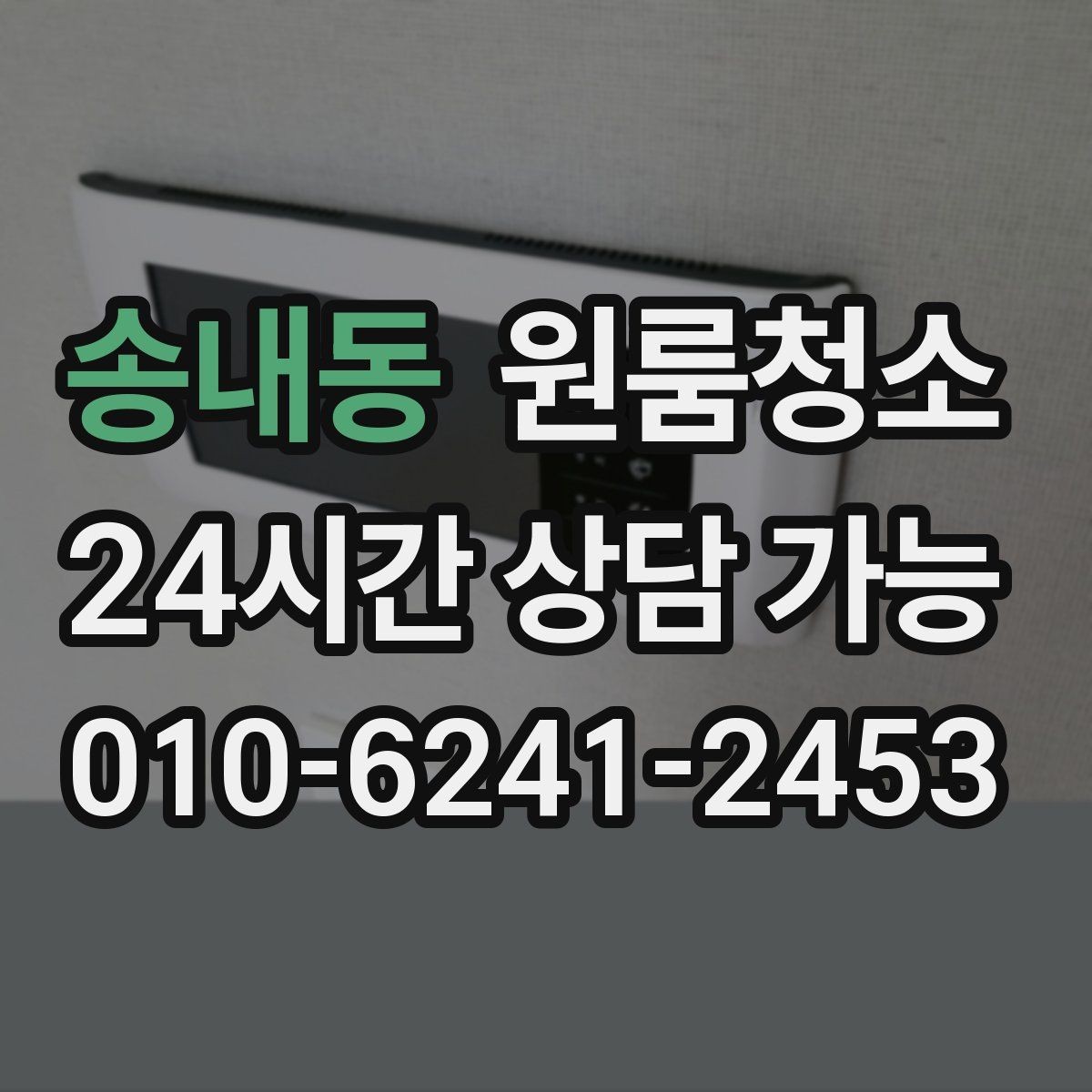 송내동 원룸청소 이사 전날 밤에 해두면 편한 준비