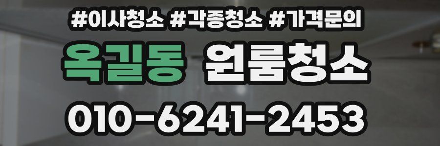 옥길동 이사청소