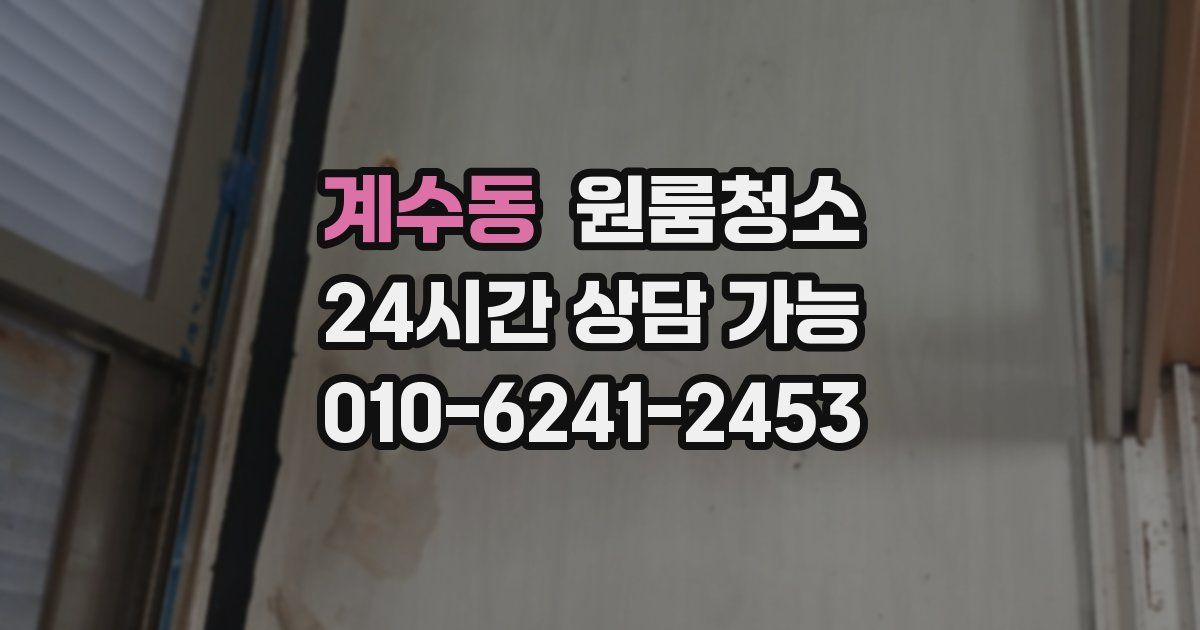 계수동 입주청소