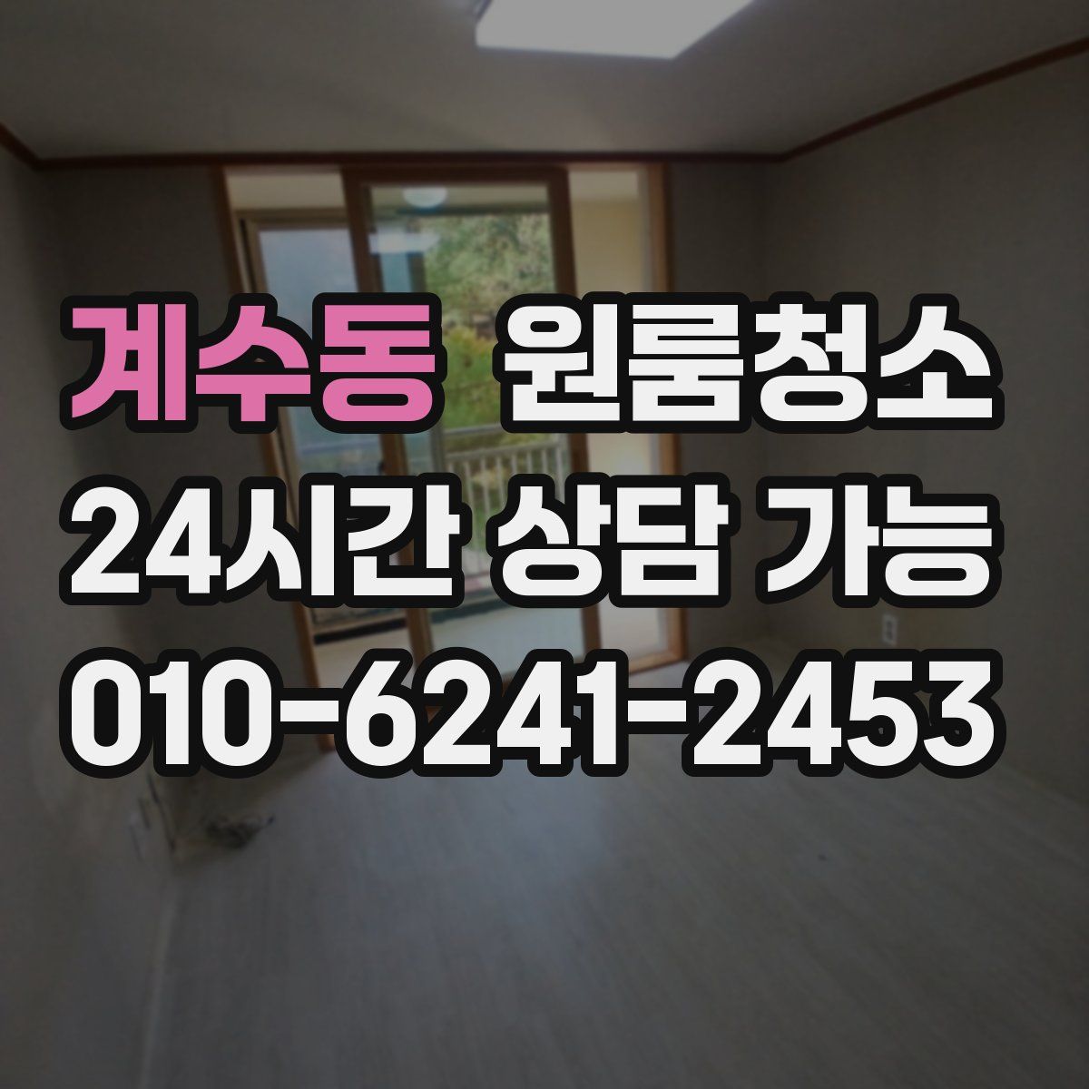 계수동 원룸청소