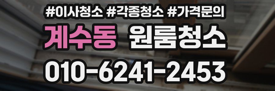 계수동 이사청소