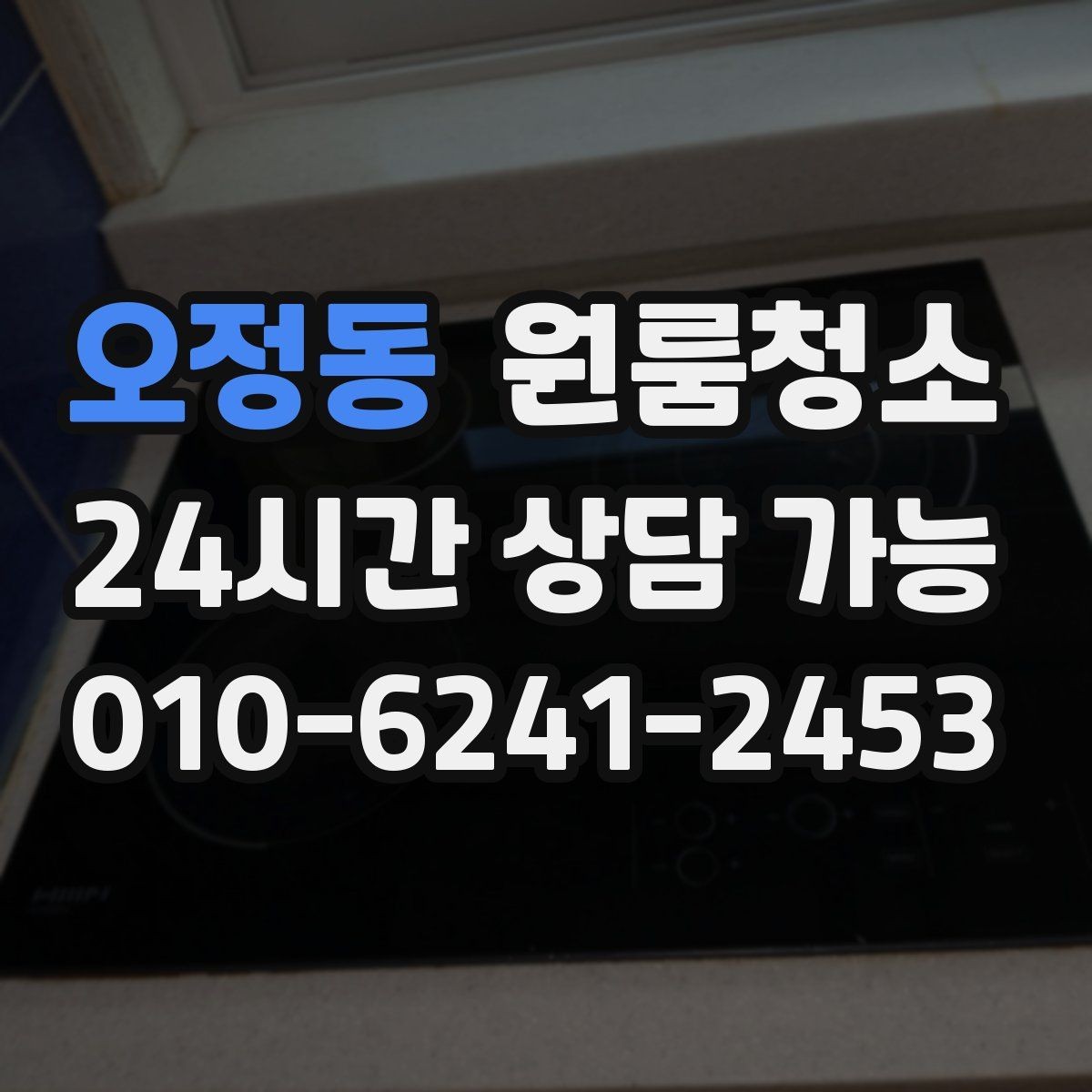 오정동 원룸청소 원룸 먼지가 많아 보일 때 정리 순서