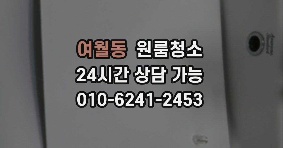 여월동 입주청소