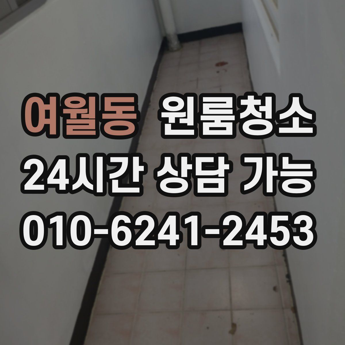 여월동 원룸청소