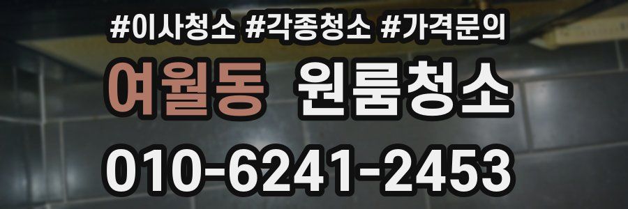 여월동 이사청소