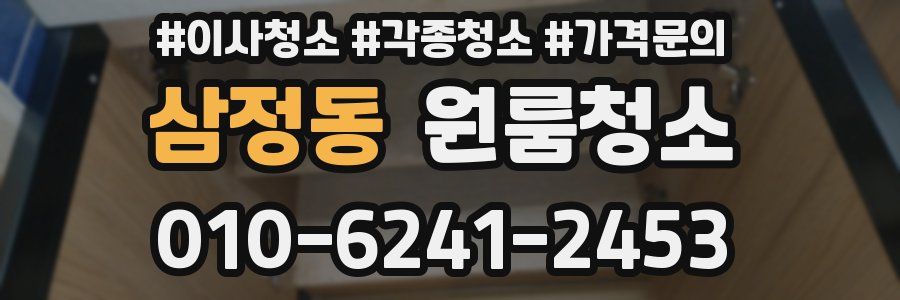 삼정동 이사청소