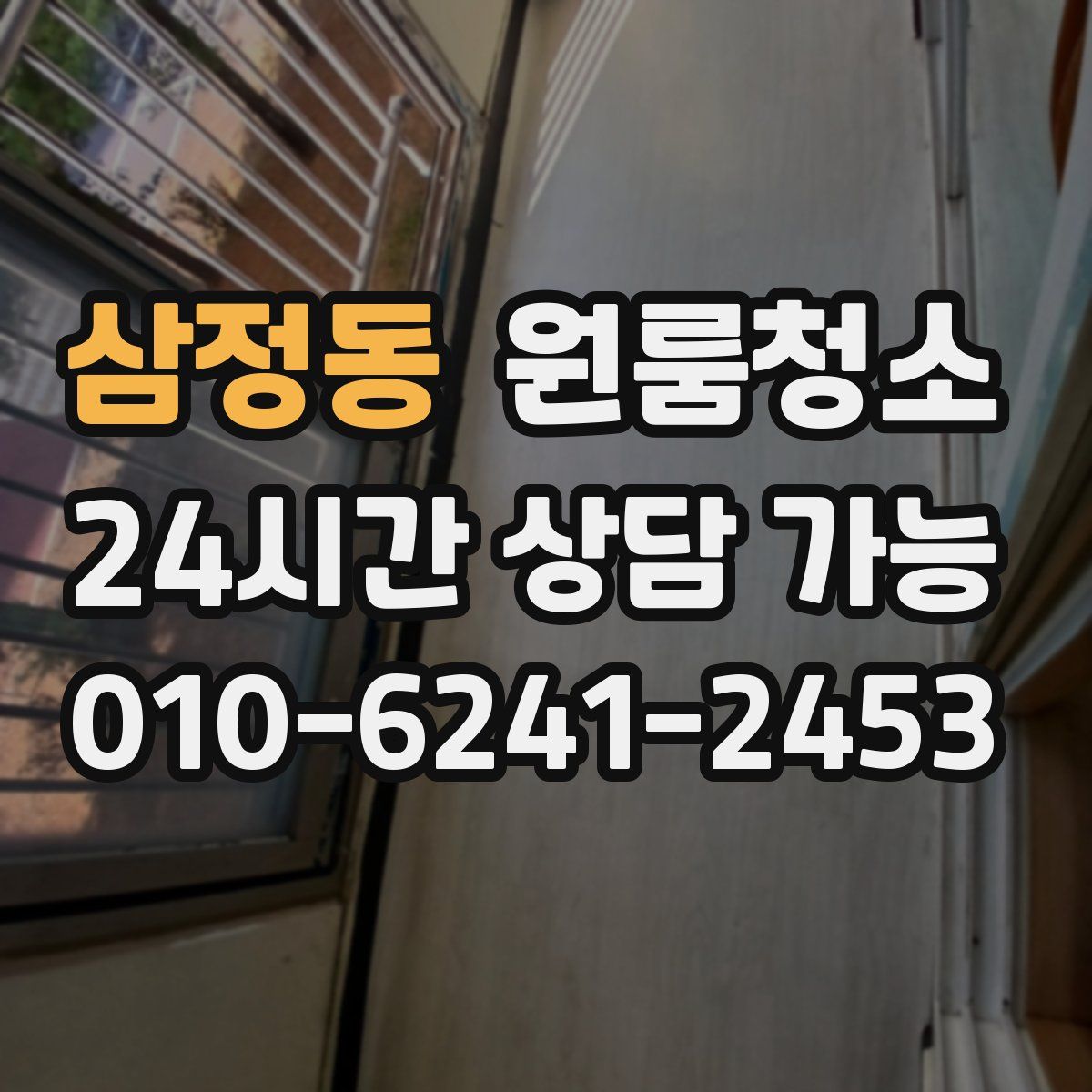 삼정동 원룸청소