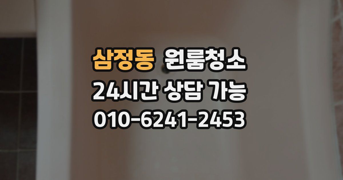 삼정동 입주청소