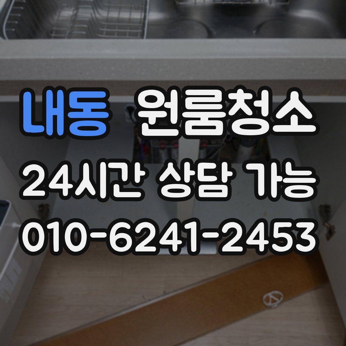 내동 원룸청소 도로변 원룸 먼지 유입 줄이는 정리법