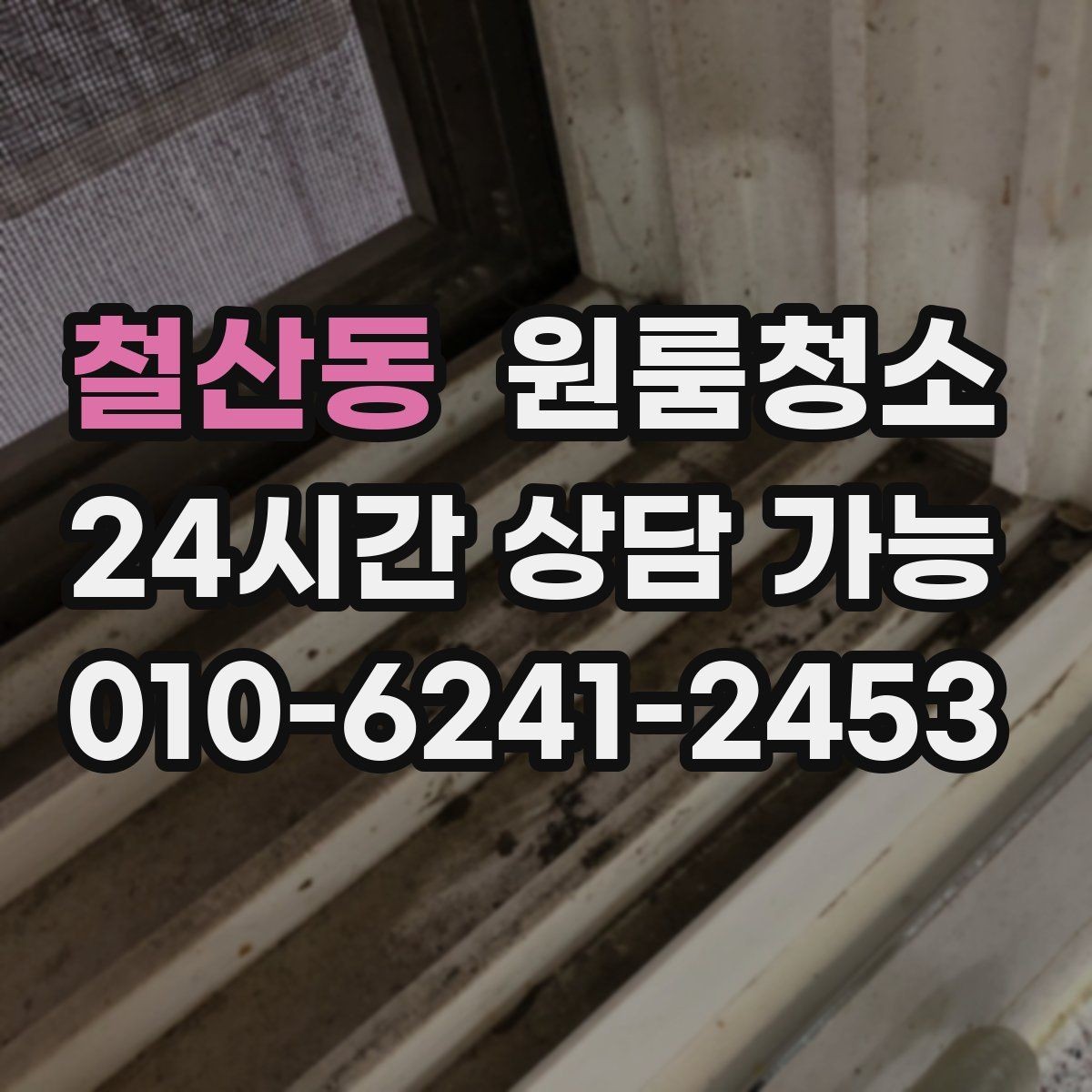 철산동 원룸청소 환풍구 커버 주변 먼지 정리 체크