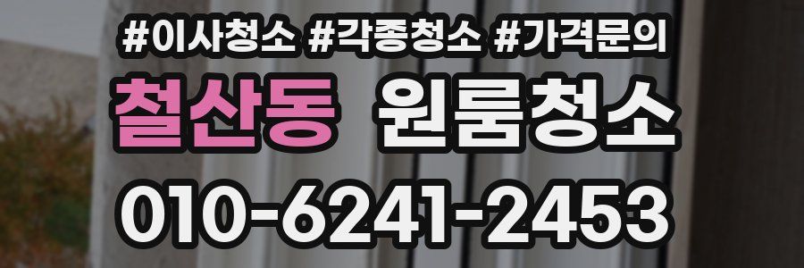 철산동 이사청소