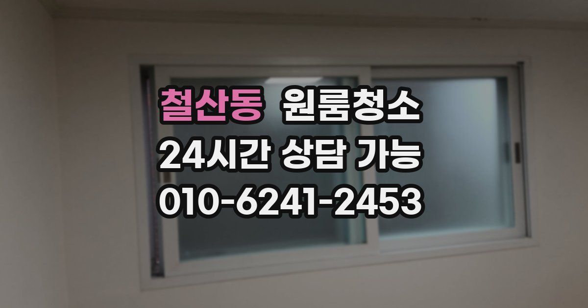 철산동 입주청소