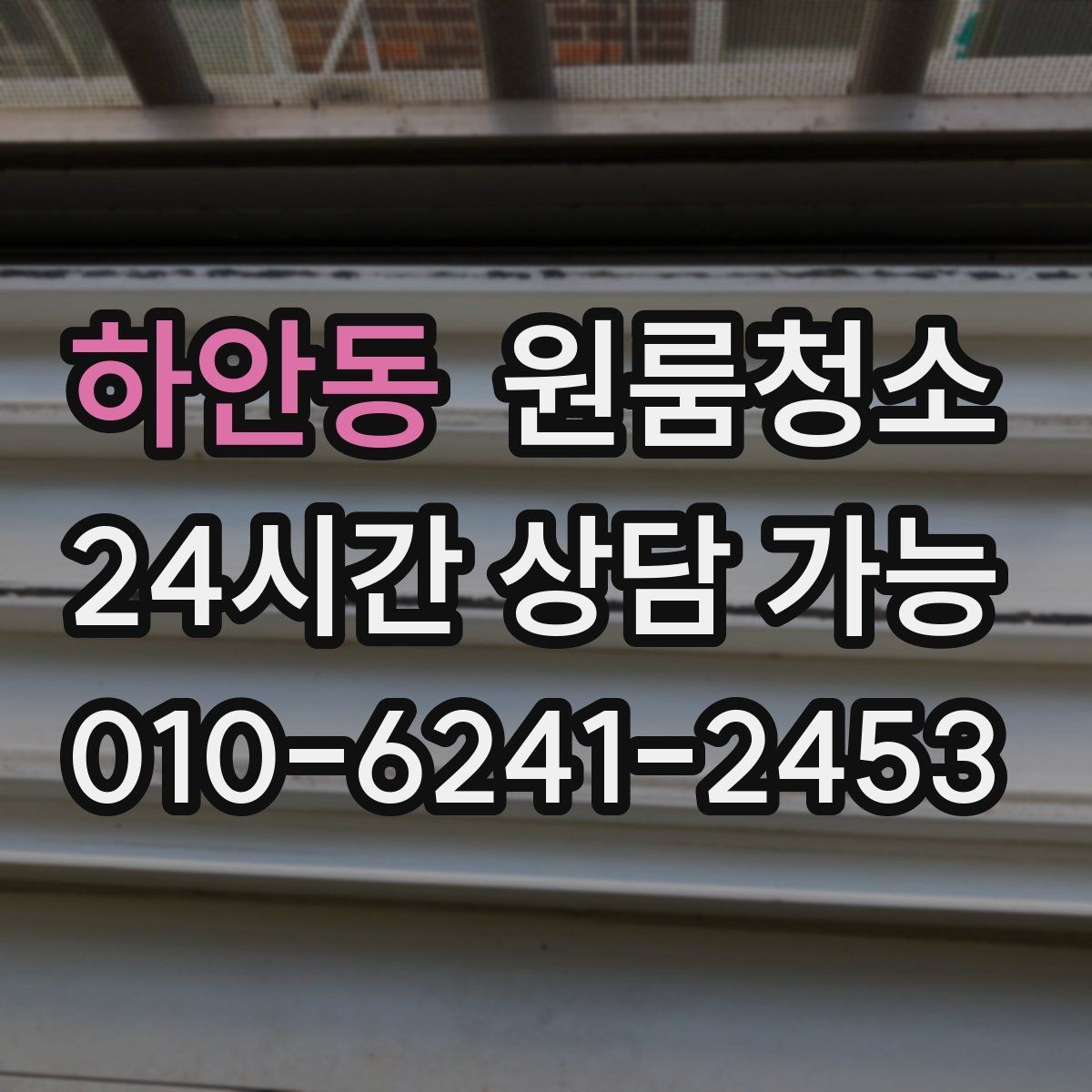 하안동 원룸청소 새 학기 입주 전에 준비하면 좋은 정리
