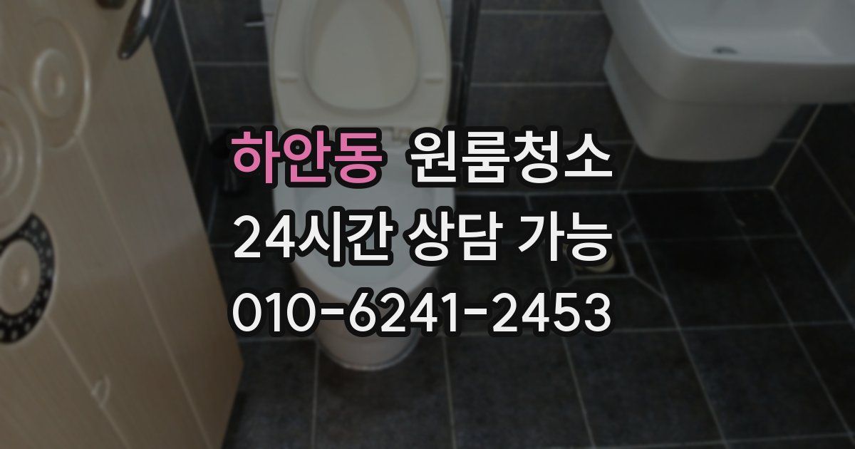 하안동 입주청소