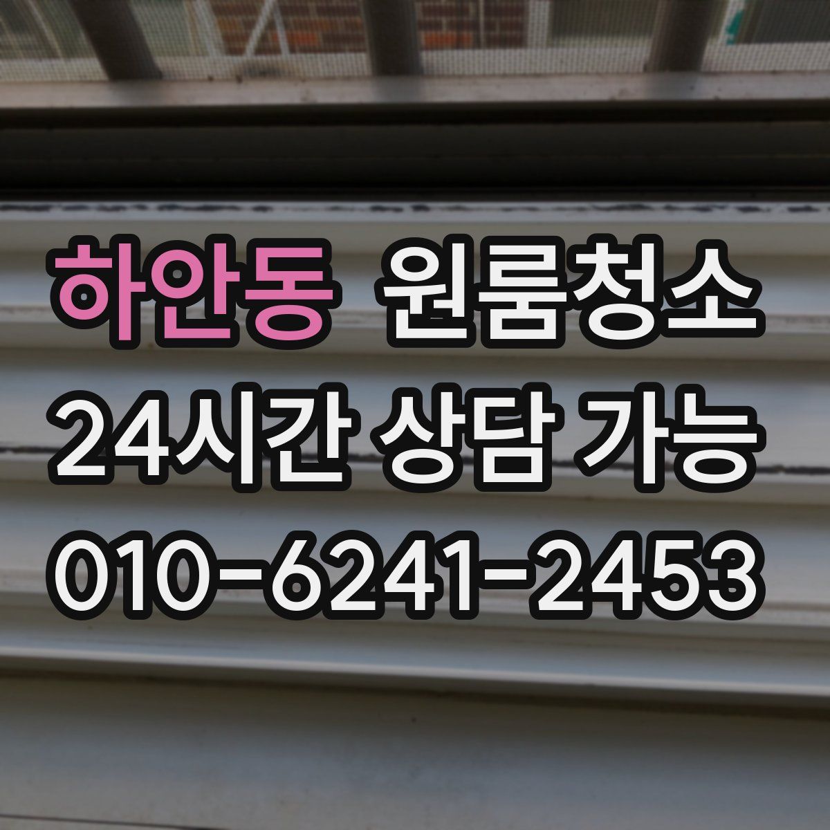 하안동 원룸청소