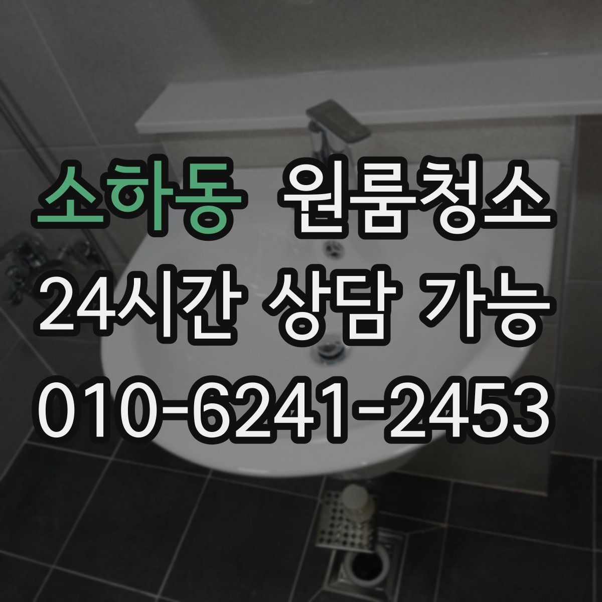 소하동 원룸청소