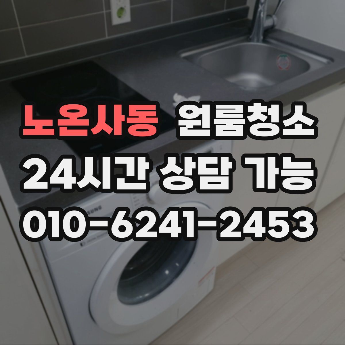 노온사동 원룸청소