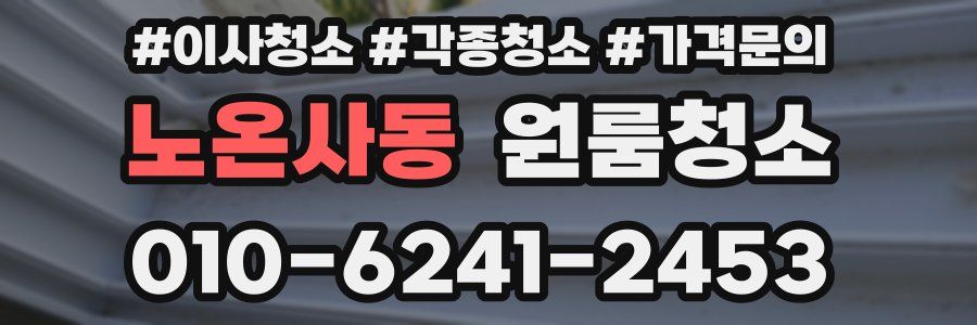 노온사동 이사청소