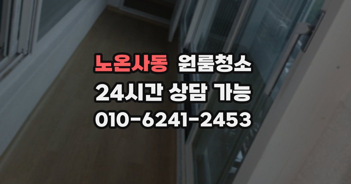 노온사동 입주청소