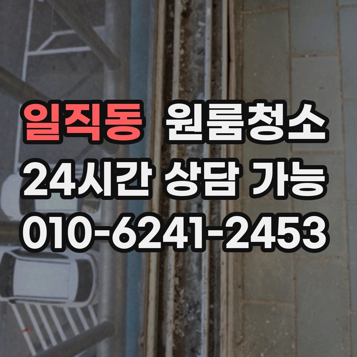 일직동 원룸청소