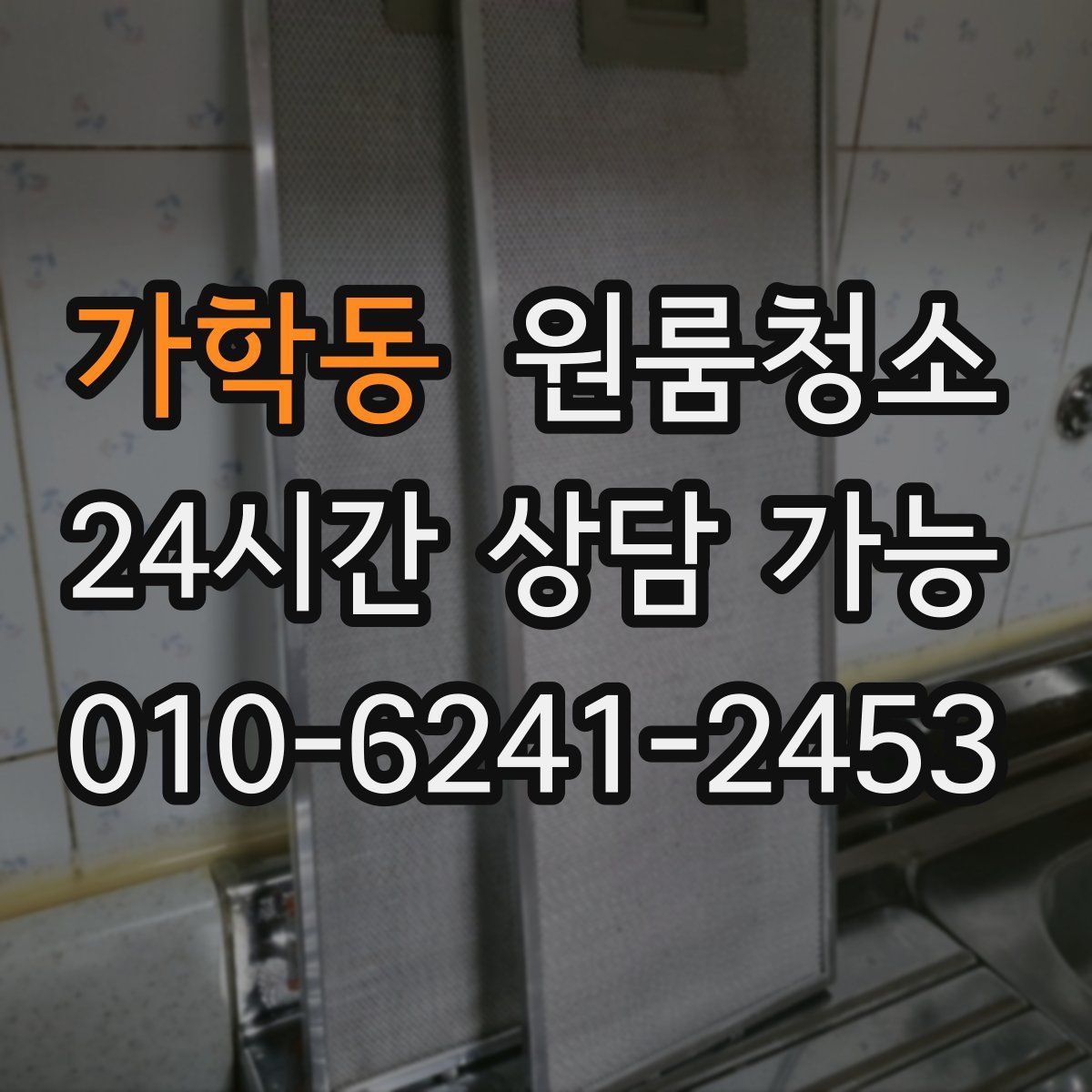 가학동 원룸청소