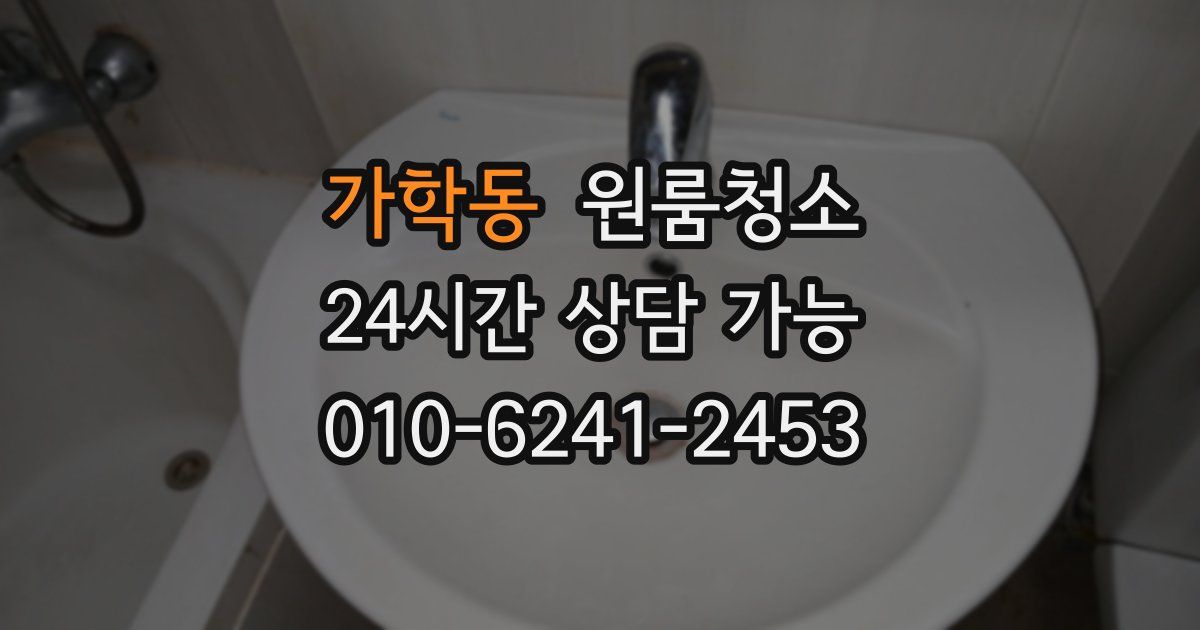 가학동 입주청소