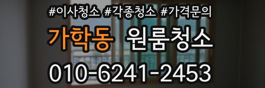 가학동 이사청소