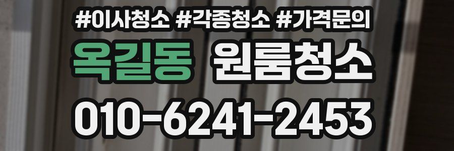 옥길동 이사청소