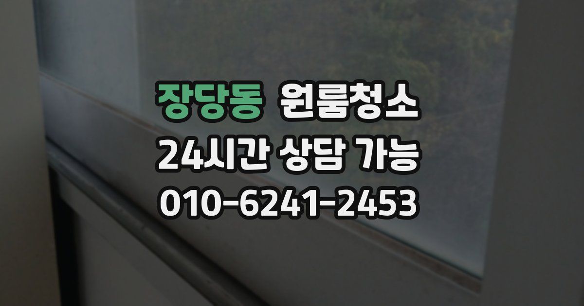 장당동 입주청소