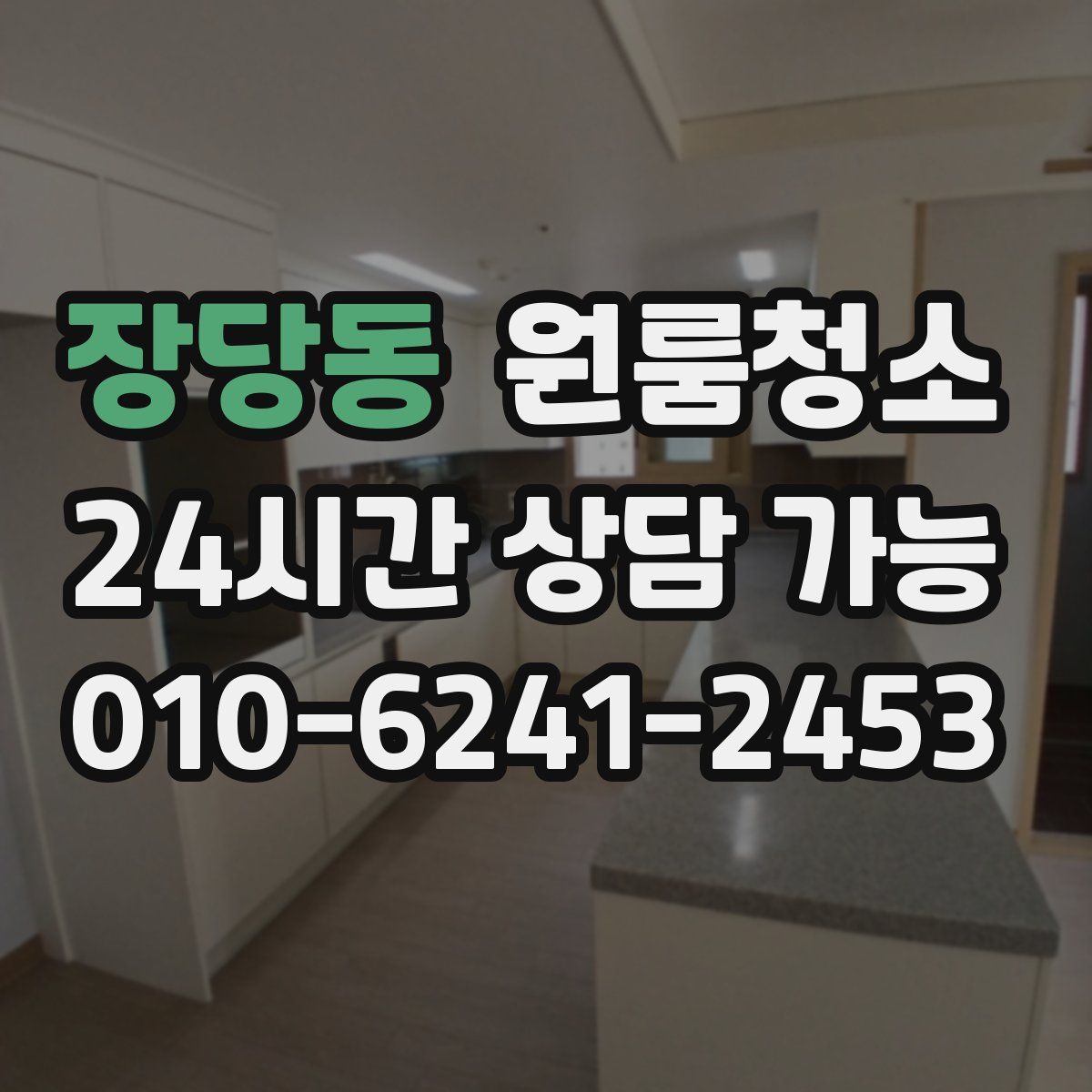 장당동 원룸청소