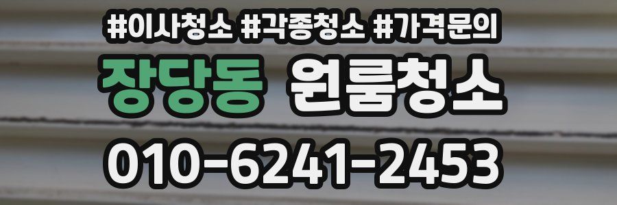 장당동 이사청소