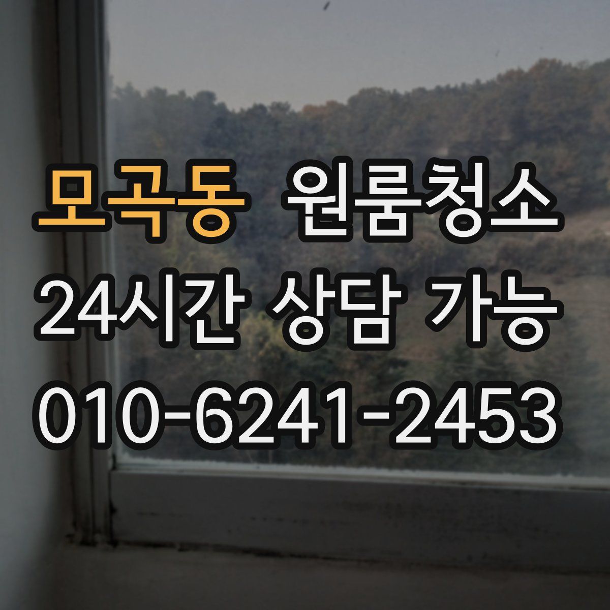 모곡동 원룸청소