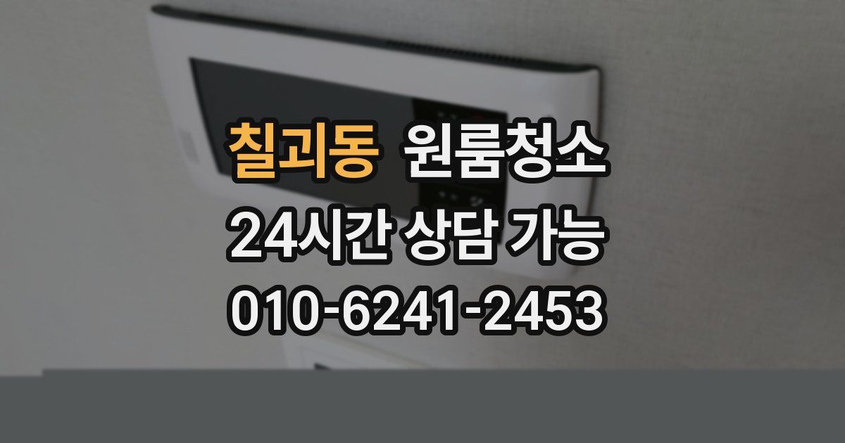 칠괴동 입주청소