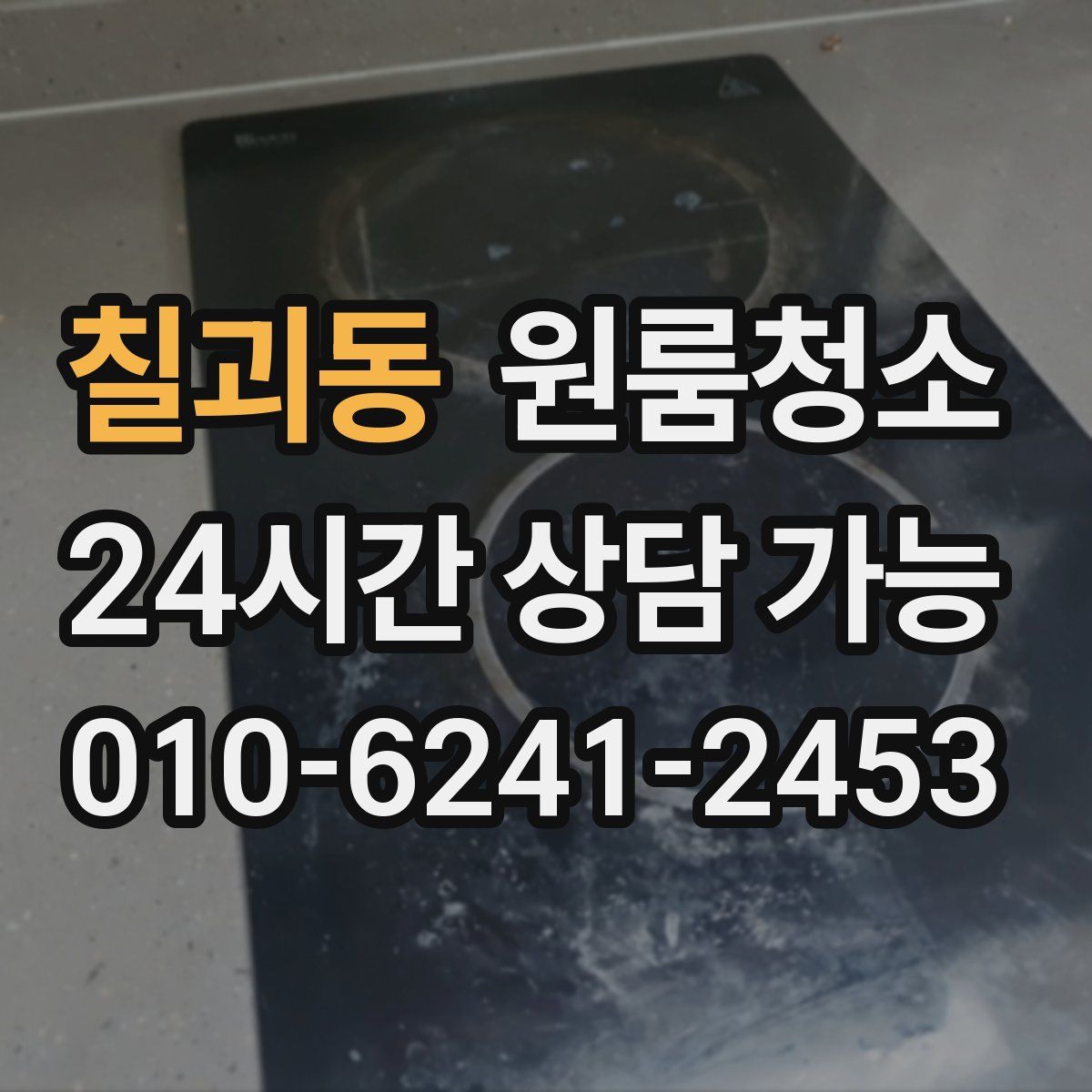 칠괴동 원룸청소