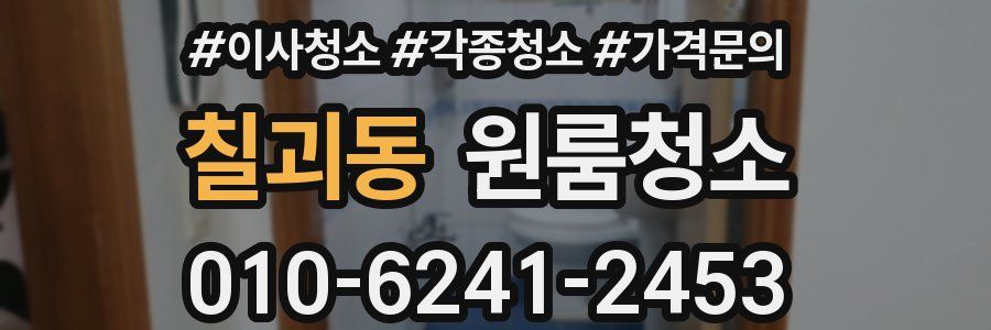 칠괴동 이사청소