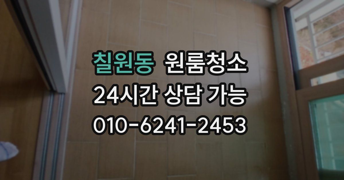 칠원동 입주청소