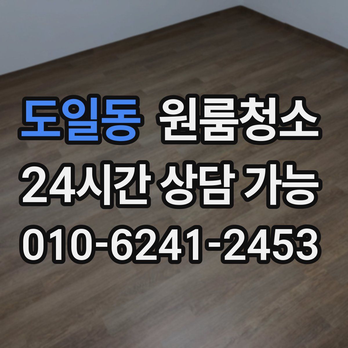 도일동 원룸청소